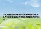 求龙之谷元素师详细加点并附详细说明介绍(求龙之谷元素师详细加点并附详细说明详细情况如何)
