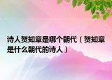 诗人贺知章是哪个朝代（贺知章是什么朝代的诗人）