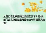 从前门去北京西站坐几路公交车介绍(从前门去北京西站坐几路公交车详细情况如何)