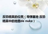 反恐精英的位置（导弹基地 反恐精英中的地图de nuke）