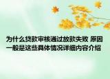 为什么贷款审核通过放款失败 原因一般是这些具体情况详细内容介绍
