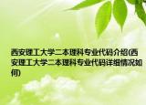 西安理工大学二本理科专业代码介绍(西安理工大学二本理科专业代码详细情况如何)