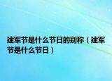 建军节是什么节日的别称（建军节是什么节日）