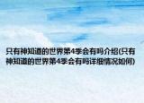 只有神知道的世界第4季会有吗介绍(只有神知道的世界第4季会有吗详细情况如何)