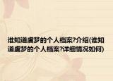 谁知道虞梦的个人档案?介绍(谁知道虞梦的个人档案?详细情况如何)