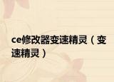 ce修改器变速精灵（变速精灵）