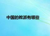 中国的教派有哪些