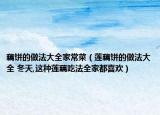 藕饼的做法大全家常菜（莲藕饼的做法大全 冬天,这种莲藕吃法全家都喜欢）