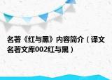 名著《红与黑》内容简介（译文名著文库002红与黑）