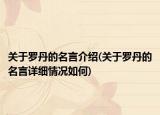 关于罗丹的名言介绍(关于罗丹的名言详细情况如何)