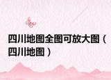 四川地图全图可放大图（四川地图）
