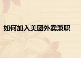 如何加入美团外卖兼职