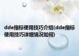 dde指标使用技巧介绍(dde指标使用技巧详细情况如何)
