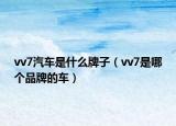 vv7汽车是什么牌子（vv7是哪个品牌的车）