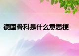 德国骨科是什么意思梗