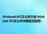 thinkpad(t61怎么样介绍 thinkpad t61怎么样详细情况如何)