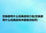 世嘉都有什么经典游戏介绍(世嘉都有什么经典游戏详细情况如何)