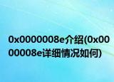 0x0000008e介绍(0x0000008e详细情况如何)