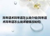 拜年话术拜年话怎么说介绍(拜年话术拜年话怎么说详细情况如何)