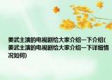 姜武主演的电视剧给大家介绍一下介绍(姜武主演的电视剧给大家介绍一下详细情况如何)