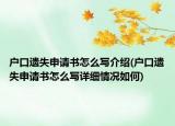 户口遗失申请书怎么写介绍(户口遗失申请书怎么写详细情况如何)