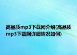 高品质mp3下载网介绍(高品质mp3下载网详细情况如何)