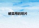 被滥用的照片