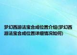 梦幻西游法宝合成位置介绍(梦幻西游法宝合成位置详细情况如何)