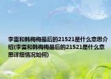 李雷和韩梅梅最后的21521是什么意思介绍(李雷和韩梅梅最后的21521是什么意思详细情况如何)
