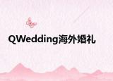 QWedding海外婚礼