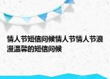 情人节短信问候情人节情人节浪漫温馨的短信问候