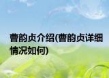 曹韵贞介绍(曹韵贞详细情况如何)