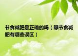 节食减肥是正确的吗（曝节食减肥有哪些误区）