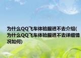 为什么QQ飞车体验服进不去介绍(为什么QQ飞车体验服进不去详细情况如何)