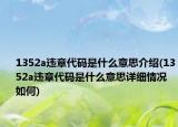 1352a违章代码是什么意思介绍(1352a违章代码是什么意思详细情况如何)