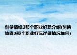 剑侠情缘3那个职业好玩介绍(剑侠情缘3那个职业好玩详细情况如何)