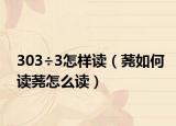 303÷3怎样读（荛如何读荛怎么读）
