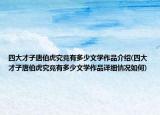 四大才子唐伯虎究竟有多少文学作品介绍(四大才子唐伯虎究竟有多少文学作品详细情况如何)