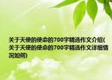 关于天使的使命的700字精选作文介绍(关于天使的使命的700字精选作文详细情况如何)