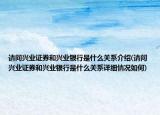 请问兴业证券和兴业银行是什么关系介绍(请问兴业证券和兴业银行是什么关系详细情况如何)
