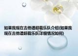 如果我现在吉他谱超载乐队介绍(如果我现在吉他谱超载乐队详细情况如何)