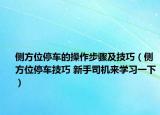侧方位停车的操作步骤及技巧（侧方位停车技巧 新手司机来学习一下）