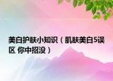 美白护肤小知识（肌肤美白5误区 你中招没）
