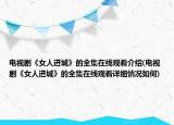 电视剧《女人进城》的全集在线观看介绍(电视剧《女人进城》的全集在线观看详细情况如何)