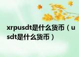 xrpusdt是什么货币（usdt是什么货币）