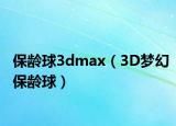 保龄球3dmax（3D梦幻保龄球）