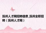 抚州人才网招聘信息_抚州全职招聘（抚州人才网）