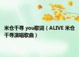 米仓千寻 you歌词（ALIVE 米仓千寻演唱歌曲）