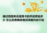 通过微信来还信用卡的手续费是多少 怎么免费具体情况详细内容介绍