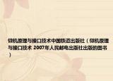 微机原理与接口技术中国铁道出版社（微机原理与接口技术 2007年人民邮电出版社出版的图书）